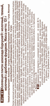 Набор конфет А.Коркунов молочный/темный/молочный с дробленным фундуком