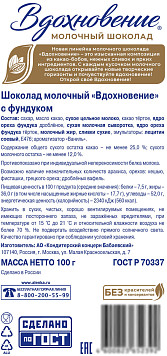 Шоколад Вдохновение молочный с фундуком