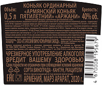 Коньяк Аржани Армянский 5 лет