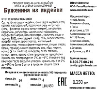 Буженина Индилайт из индейки