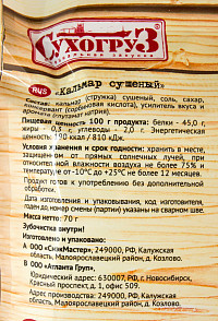 Кальмар Сухогруз сушеный