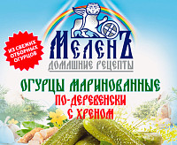 Огурцы Меленъ по деревенски с хреном маринованные