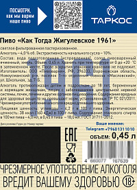Пиво Как тогда Жигулевское 1961 светлое фильтрованное пастеризованное ст