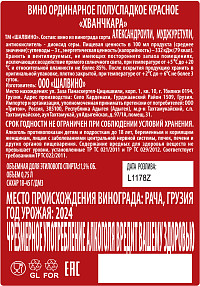 Вино Хванчкара Шалвино красное полусладкое