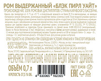 Ром Блэк Пирл Уайт 