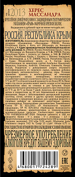 Вино ликерное Массандра Херес белое крепкое