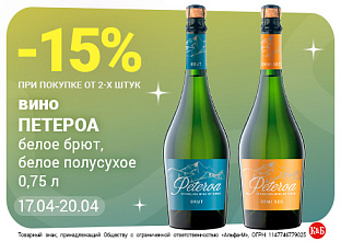 Вино Петероа 17.04-20.04