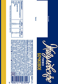 Пиво Жигулевское Бочковое светлое пастеризованное