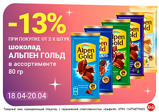 Альпен Гольд 18.04-20.04