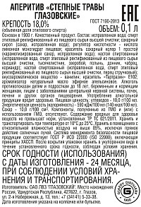 Аперитив Степные травы