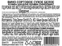 Вино Куумба Шардоне белое сухое