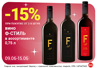 Вино Ф-Стиль 09.06-15.06
