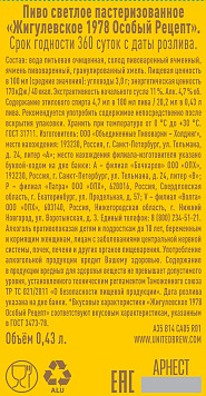 Пиво Жигулевское 1978 Особый Рецепт светлое пастеризованное ж/б