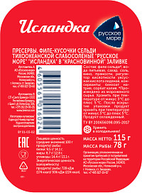 Сельдь Исландка филе в красновинной заливке