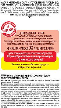Чипсы Русская картошка сметана и лук