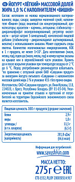 Йогурт легкий Савушкин вишня 1%
