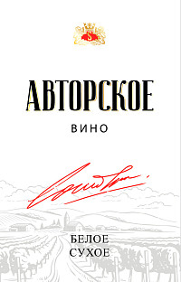 Вино Авторское белое сухое