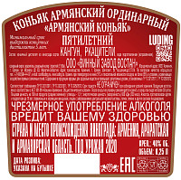 Коньяк Армянский 5 лет