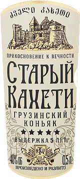 Коньяк Старый Кахети 5 лет