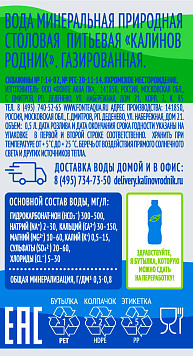 Вода минеральная Калинов Родник газированная