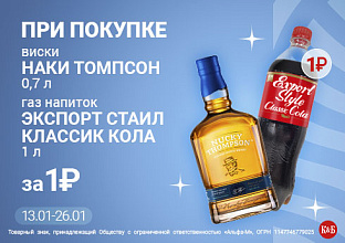 Наки Томпсон+Стайл Кола 13.01-26.01