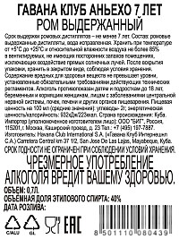 Ром Гавана Клуб Аньехо 7 лет
