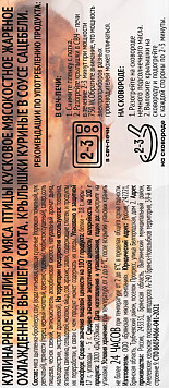 Крылышки куриные в соусе сацебели