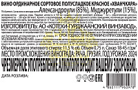 Вино Гуремани Хванчкара красное полусладкое