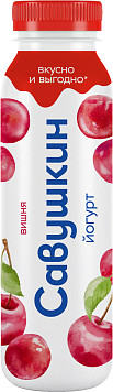 Йогурт легкий Савушкин вишня 1%