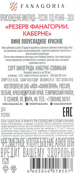 Вино Резерв Фанагории Каберне красное полусладкое