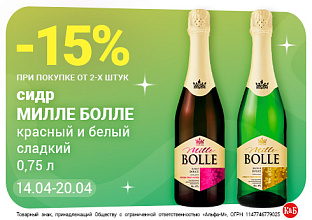 Милле Болле 14.04-20.04