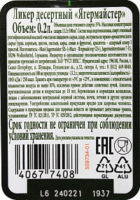 Ликер десертный Ягермайстер