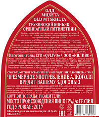 Коньяк Грузинский Олд Мцхета 5 лет