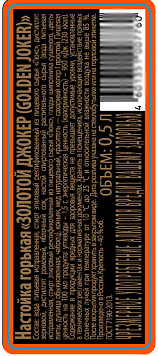 Настойка горькая Золотой Джокер