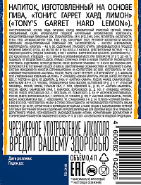 Напиток пивной Тони'с Гаррет Хард Лимон
