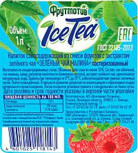 Чай IceTea зеленый Малина