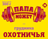 Грудинка Папа может Охотничья копчёно-варёная в/у