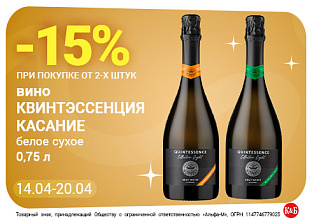 Вино Квинтессенция касание 14.04-20.04