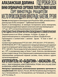 Вино Бадагони Алазанская Долина белое полусладкое
