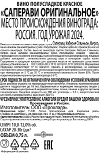 Вино Саперави Оригинальное красное полусладкое