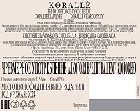 Вино Коралле Шардоне белое сухое