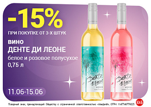 Вино денте ди леоне 11.06-15.06