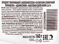 Творожок Даниссимо Сливочная карамель