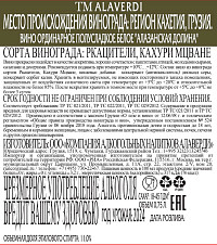 Вино Alaverdi Алазанская Долина ординарное белое полусладкое
