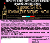 Вино игристое Российское Премиум розовое полусладкое