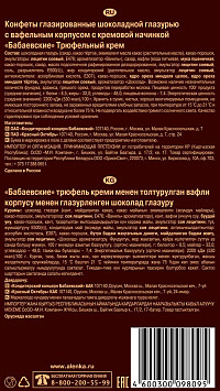 Конфеты Бабаевские Трюфельный крем