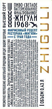 Пиво Жигули 1968 светлое фильтрованное пастеризованное ст