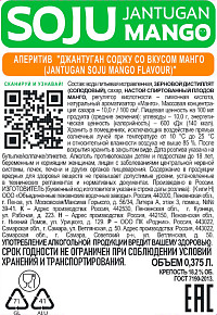 Аперитив Джантуган Соджу манго