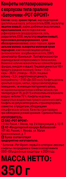 Конфеты Батончики Рот Фронт