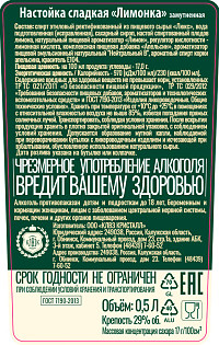 Настойка Лимонка сладкая